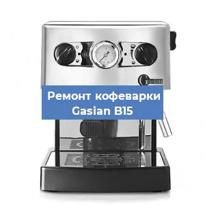 Ремонт заварочного блока на кофемашине Gasian B15 в Новосибирске